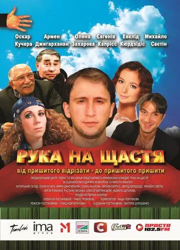 Рука на счастье 2008 скачать через торрент в хорошем качестве