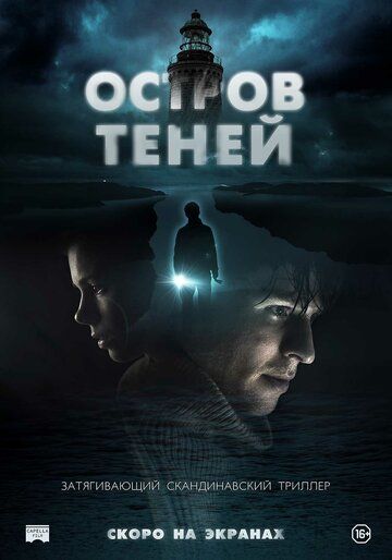 Остров теней