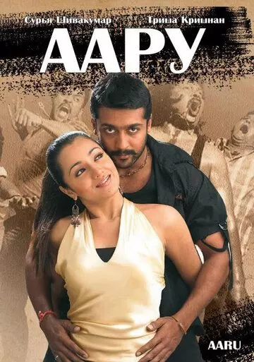 Аару / Aaru 2005 скачать через торрент в хорошем качестве
