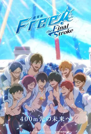 Вольный стиль! Последний гребок 2 / Free! Movie 5: The Final Stroke - Kouhen 2022 скачать через торрент в хорошем качестве