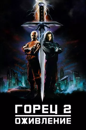 Горец 2: Оживление / Highlander 2 - The Quickening 1990 скачать через торрент в хорошем качестве