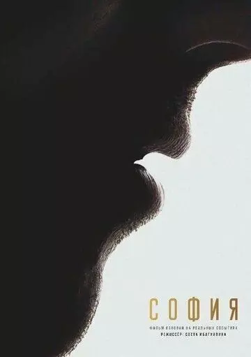 комедия София. Я есмь 2024 скачать через торрент в хорошем качестве