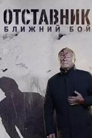 Отставник. Ближний бой 2023 скачать через торрент в хорошем качестве