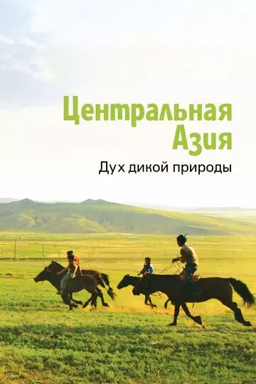 Центральная Азия. Дух дикой природы / Central Asia, Spirit of the Wild 2015 скачать через торрент в хорошем качестве