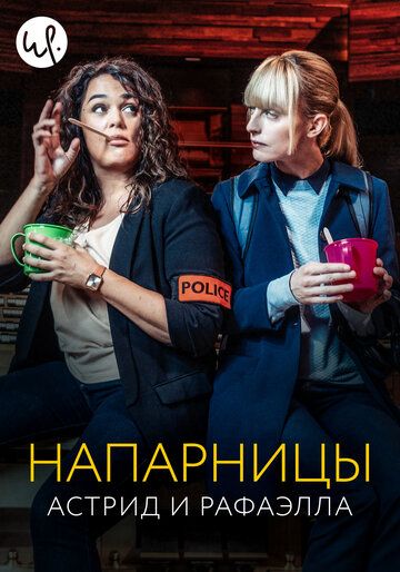 триллер Напарницы: Астрид и Рафаэлла 1,2,3,4 сезон