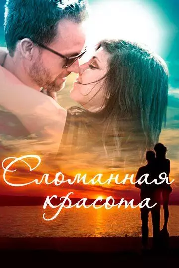 Сломанная красота / Beauty in the Broken 2015 скачать через торрент в хорошем качестве