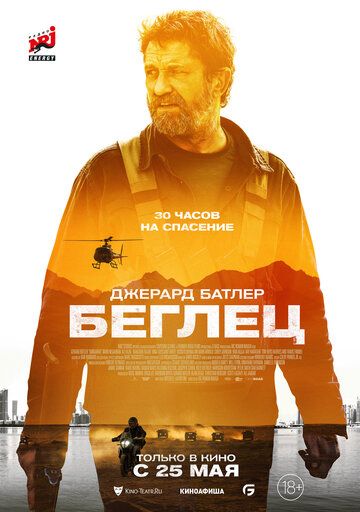 Беглец / Миссия Кандагар триллер