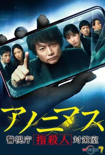 детектив Аноним / Anonymous: Keishicho ”Yubisatsujin” Taisakushitsu 2021 скачать через торрент в хорошем качестве