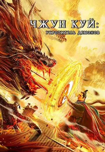 Чжун Куй: Укротитель демонов / Zhong Kui fu yao 2022 скачать через торрент в хорошем качестве