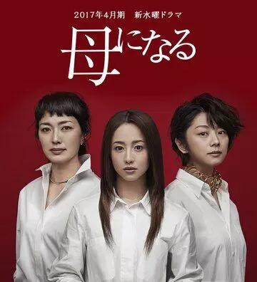 Стань мамой / Haha ni naru 2017 скачать через торрент в хорошем качестве
