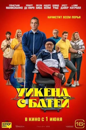 Уикенд с батей (2023) скачать торрент файл