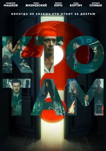 триллер Кто там? 2022 скачать через торрент в хорошем качестве