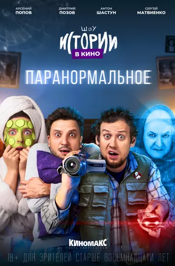 комедия Истории в кино: Паранормальное 2022 скачать через торрент в хорошем качестве
