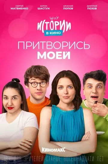 комедийный Истории в кино: Притворись моей 2022 скачать через торрент в хорошем качестве