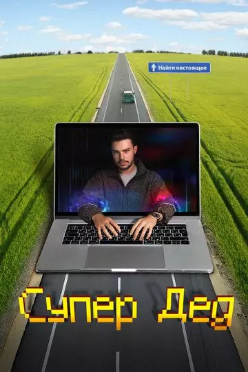 Супер Дед 2022 скачать через торрент в хорошем качестве