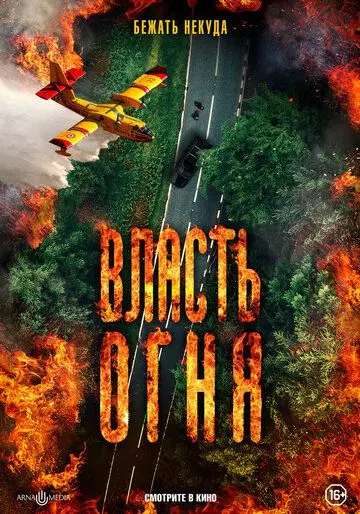 Власть огня En plein feu (2022) скачать торрент файл