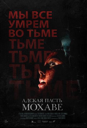 триллер Адская пасть Мохаве