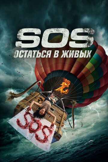 триллер S.O.S. Выжить или пожертвовать