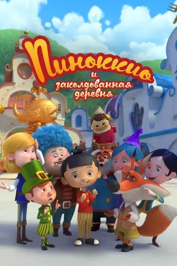 детский Пиноккио и заколдованная деревня / Il villaggio incantato di Pinocchio 2022 скачать через торрент в хорошем качестве