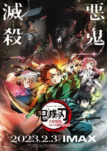 фэнтези Истребитель демонов: Деревня кузнецов / Kimetsu no Yaiba: Jougen Shuuketsu, Soshite Katanakaji no Sato e 2023 скачать через торрент в хорошем качестве