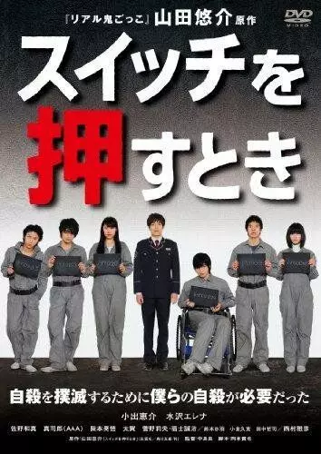 триллер Когда я убью себя / Suitchi wo osu toki 2011 скачать через торрент в хорошем качестве