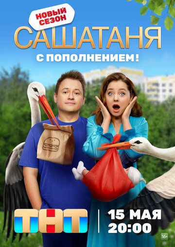 комедия СашаТаня 12 сезон