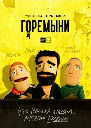 комедия Горемыки. Фильм