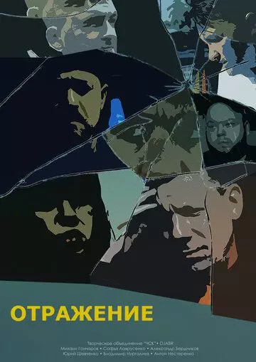 триллер Отражение 2023 скачать через торрент в хорошем качестве