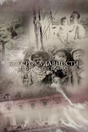 Без срока давности. Дети «Лебенсборна» 2018 скачать через торрент в хорошем качестве