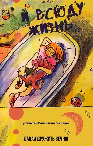 драма И всюду жизнь 2024 скачать через торрент в хорошем качестве