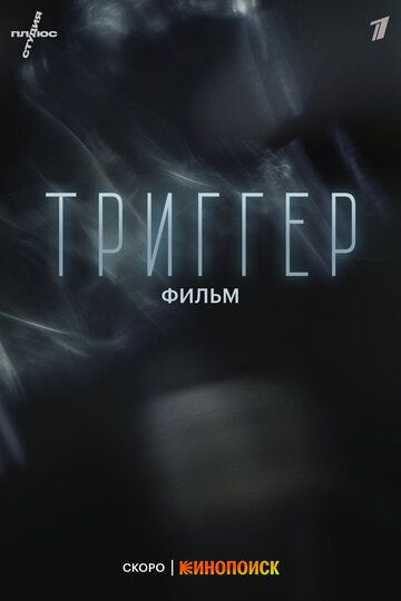 драма Триггер. Фильм