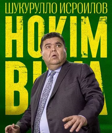 комедия Ҳоким Бува 2023 скачать через торрент в хорошем качестве