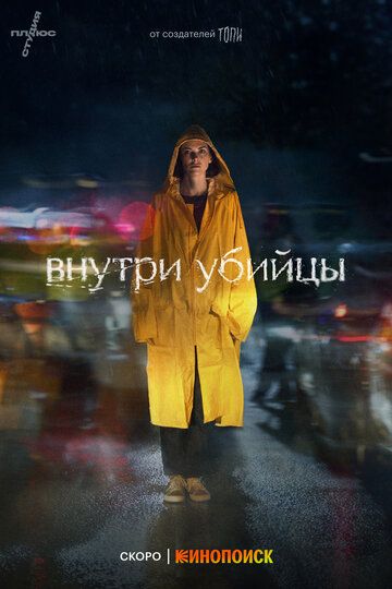 триллер Внутри убийцы