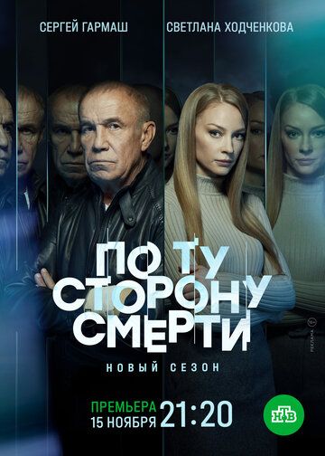 триллер По ту сторону смерти 2 сезон