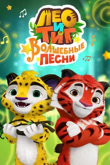 детский Лео и Тиг. Волшебные песни 2016 скачать через торрент в хорошем качестве