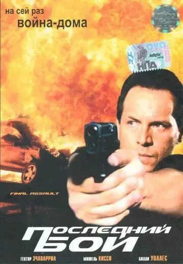 боевик Последний бой / The Falkland Man 2001 скачать через торрент в хорошем качестве