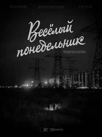 Веселый понедельник 2022 скачать через торрент в хорошем качестве