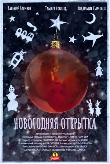 мелодрама Новогодняя открытка 2022 скачать через торрент в хорошем качестве