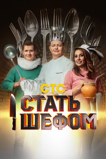 комедия Стать шефом