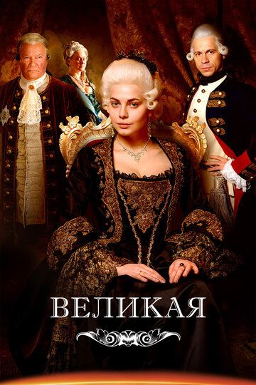 история Великая 2 сезон