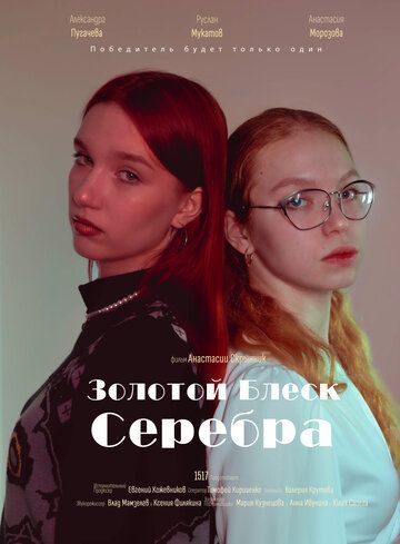 драма Золотой блеск серебра