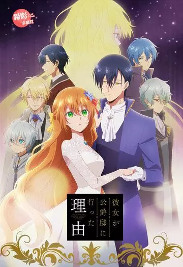 аниме Невеста герцога по контракту фэнтези / Kanojo ga Koushaku-tei ni Itta Riyuu 2023 скачать через торрент в хорошем качестве