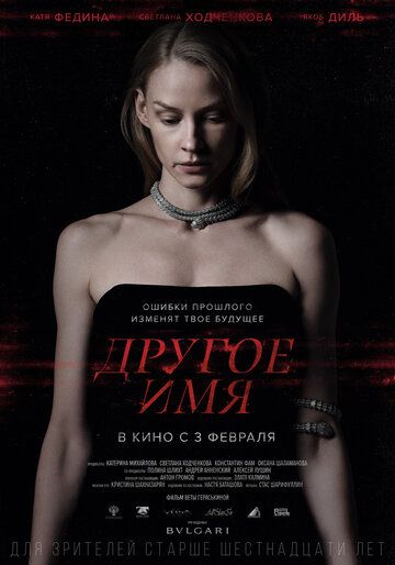 триллер Другое имя