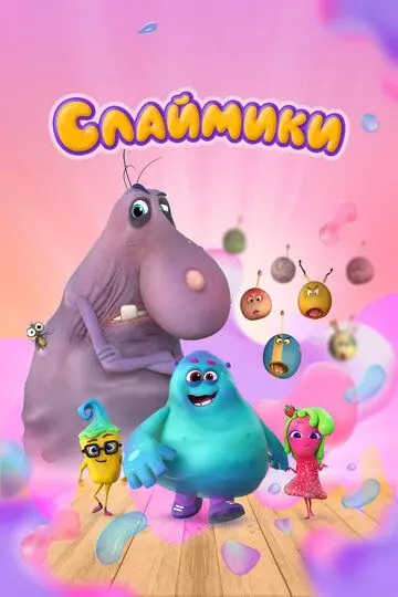 детский Слаймики 2023 скачать через торрент в хорошем качестве