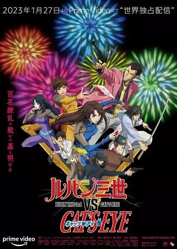 аниме Люпен III против Кошачьего глаза боевик / Lupin III vs. Cat's Eye 2023 скачать через торрент в хорошем качестве