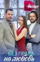 Без права на любовь 2023 скачать через торрент в хорошем качестве