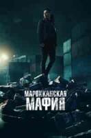 Марокканская мафия 4 сезон