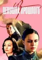 Девушка из прошлого 2023 скачать через торрент в хорошем качестве