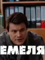 Емеля / Емеля 2024 скачать через торрент в хорошем качестве