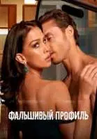 Фальшивый профиль / Perfil falso 2023 скачать через торрент в хорошем качестве